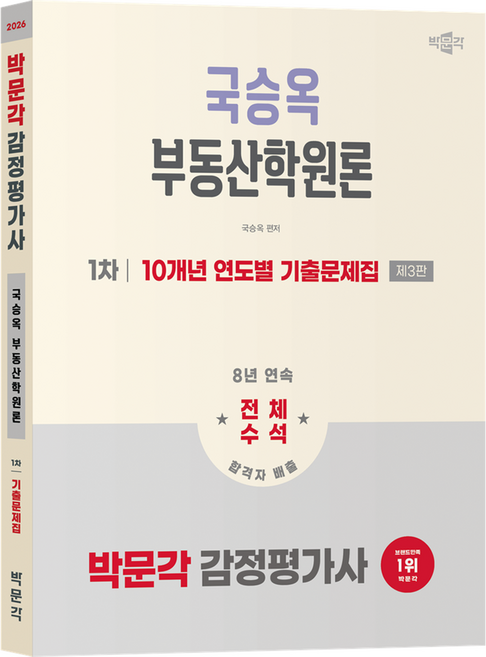 2026 감정평가사 국승옥 부동산학원론: 1차 10개년 연도별 기출문제집 제3판, 박문각