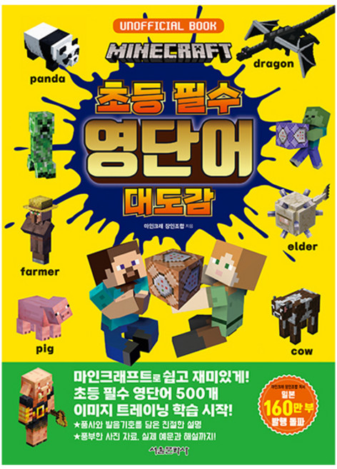 마인크래프트 초등필수 영단어 대도감, 초등 1학년, 초등 2학년, 서울문화사