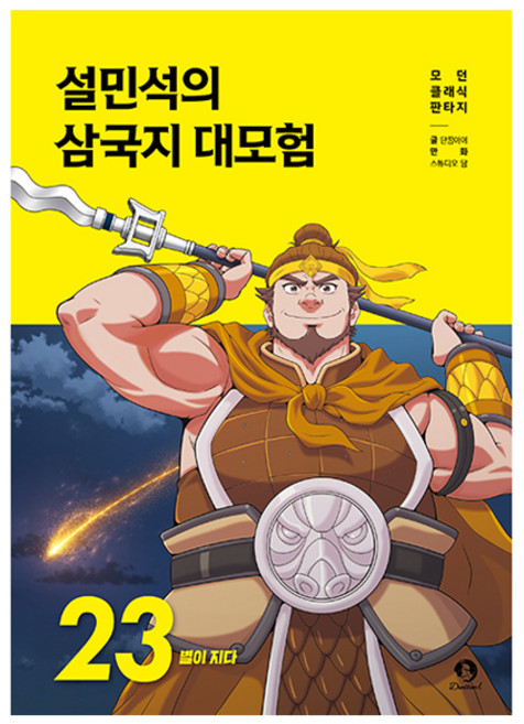 DANKKUMI 薛敏錫的三國志大冒險 23： 星落, 23 星落