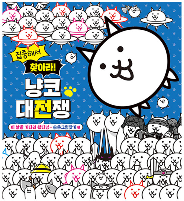 집중해서 찾아라! 냥코 대전쟁: 숨은그림찾기 편, 서울문화사