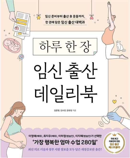 6위 - 하루 한 장 임신 출산 데일리북 개정증보판, 이덴슬리벨, 김문영, 김수연, 한유정