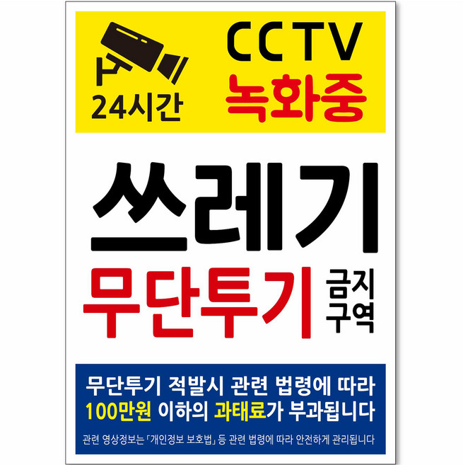 연두앵두 쓰레기 투기방지용 안내 표지판 250 x 350 x 2 mm TV07, 1개, 쓰레기 무단투기 금지구역 CCTV 24시간 녹화중