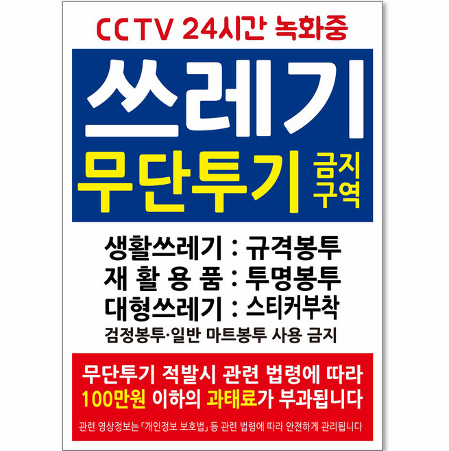 연두앵두 쓰레기 투기방지용 안내 표지판 250 x 350 x 2 mm TV03, 1개, 쓰레기 무단투기 금지구역 CCTV 24시간 녹화중