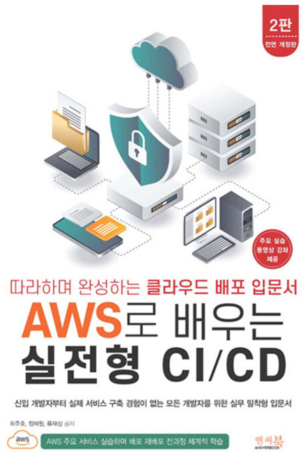 따라하며 완성하는 클라우드 배포 입문서 AWS로 배우는 실전형 CI / CD 2판 개정판, 앤써북, 최주호, 정재원, 류재성