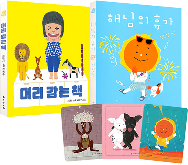 머리 감는 책 + 해님의 휴가 + 퍼즐 랜덤발송 세트, 보림