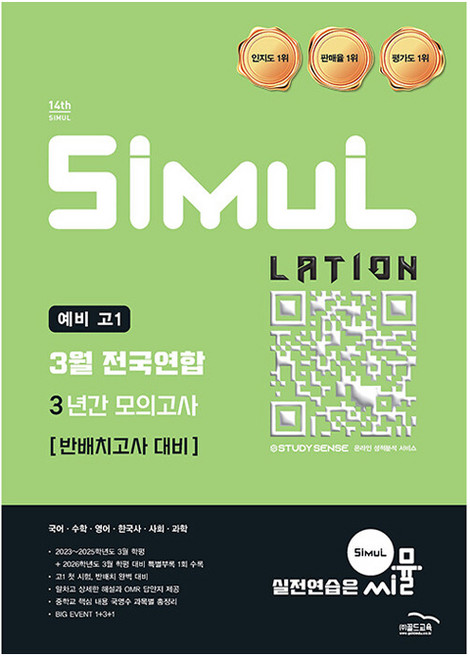 2026 씨뮬 14th 3월 전국연합 3년간 모의고사, 국어+수학+영어+한국사+사회+과학, 예비 고1