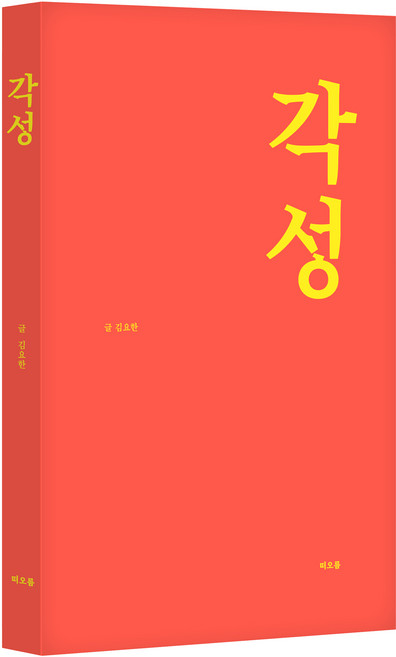 각성, 김요한, 떠오름(RISE)