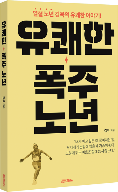 유쾌한 폭주 노년, 김욱, 페이퍼로드
