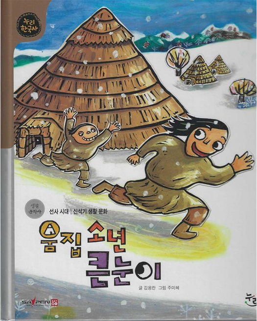 누리한국사 : 움집소년 큰눈이 양장, 상품명, 누리, 김용란, 2권