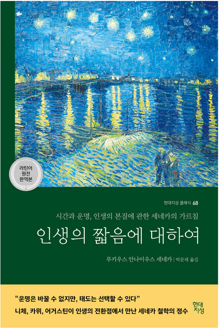 인생의 짧음에 대하여: 시간과 운명, 현대지성, 루키우스 안나이우스 세네카