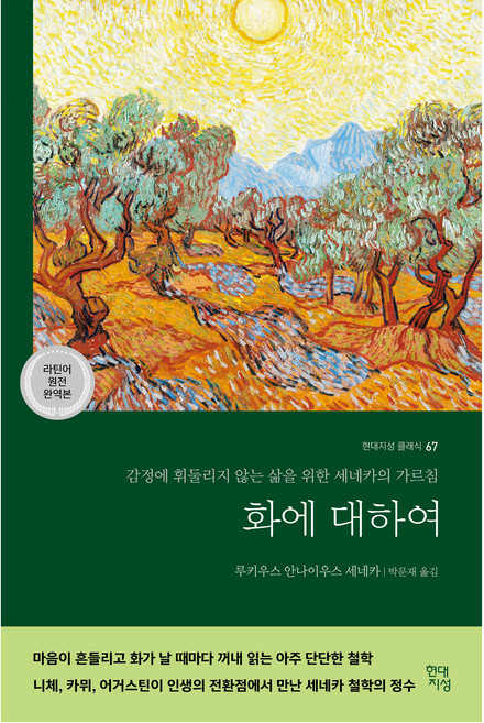 화에 대하여: 감정에 휘둘리지 않는 삶을 위한 세네카의 가르침 ( 클래식 67), 현대지성, 루키우스 안나이우스 세네카