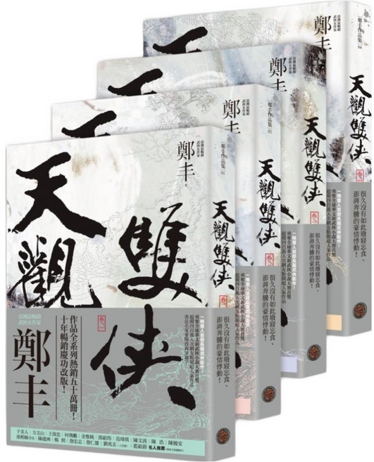 城邦讀書花園 天觀雙俠 卷1至卷4套書(俠意縱橫書衣版), 鄭丰, 奇幻基地