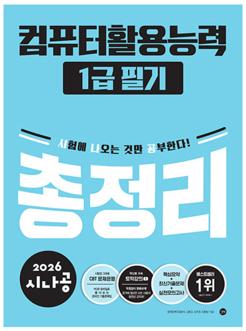 2026 시나공 컴퓨터활용능력 1급 필기 총정리, 길벗