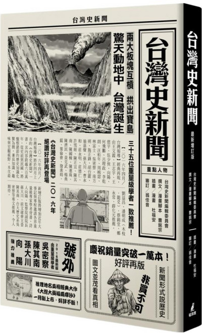 貓頭鷹出版社 城邦讀書花園 台灣史新聞 最新增訂版, 精裝