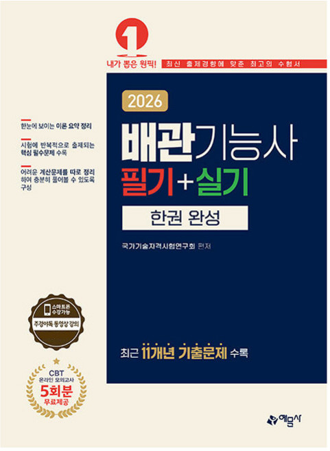 2026 배관기능사 필기 + 실기 한권 완성, 예문사