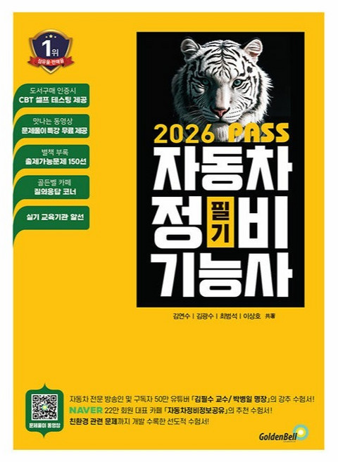 2026 뻥! 뚫린 패스 자동차정비기능사 필기, 골든벨