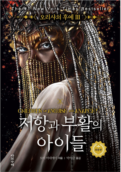 오리샤의 후예 3: 저항과 부활의 아이들, 다섯수레, 토미 아데예미