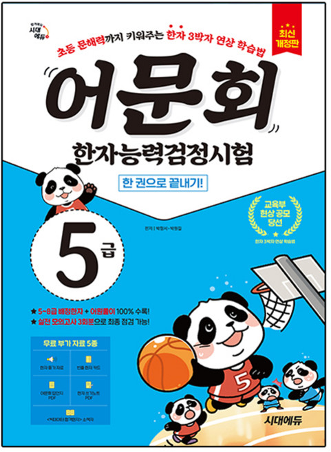 어문회 한자능력검정시험 5급 한 권으로 끝내기:초등 문해력까지 키워주는 한자 3박자 연상 학습법, 시대고시기획