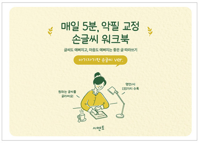 매일 5분 악필 교정 손글씨 워크북: 글씨도 예뻐지고 마음도 예뻐지는 좋은 글 따라쓰기 아기자기한 손글씨 ver, 시멘토, 시멘토 교육연구소