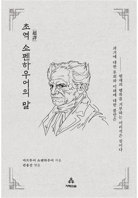 초역 쇼펜하우어의 말, 지혜의숲, 아르투어 쇼펜하우어