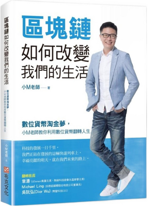 區塊鏈如何改變我們的生活：數位貨幣淘金夢 小M老師教你利用數位貨幣翻轉人生, 小M老師, 布克文化