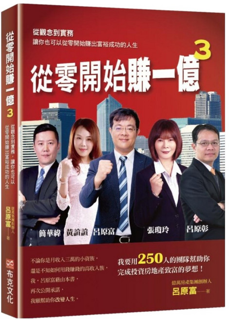 從零開始賺一億3：從觀念到實務讓你也可以從零開始賺出富裕成功的人生, 布克文化, 呂原富