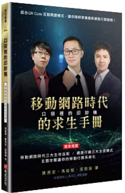 口袋裡的印鈔機：移動網路時代的求生手冊, 邱閔渝, 布克文化