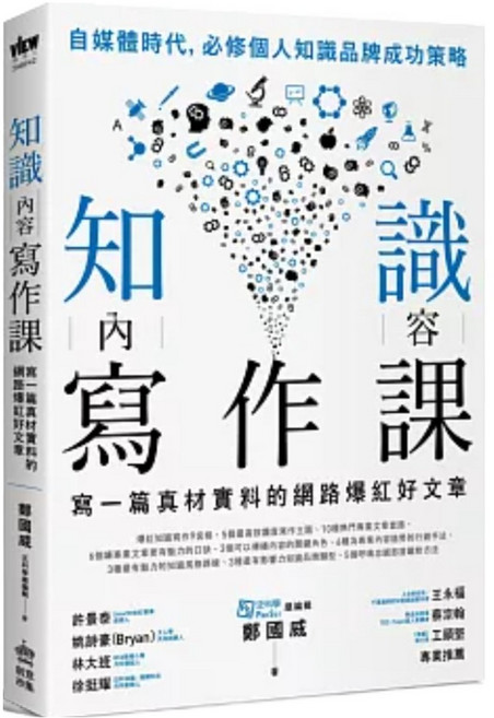 知識內容寫作課：寫一篇真材實料的網路爆紅好文章, 鄭國威, INNO-FAIR 創意市集