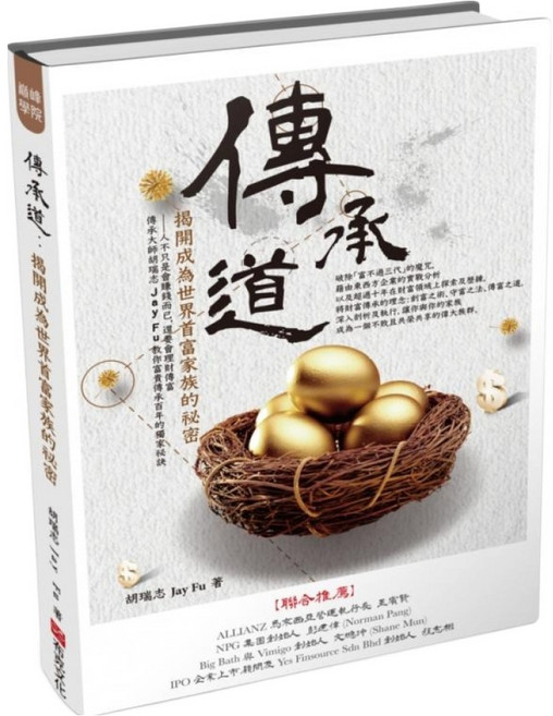 傳承道：揭開成為世界首富家族的祕密, 胡瑞志, 布克文化