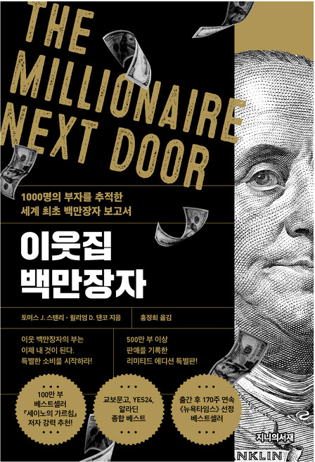 이웃집 백만장자(리미티드 에디션):1000명의 부자를 추적한 세계 최초 백만장자 보고서, 토머스 J. 스탠리, 윌리엄 D. 댄코, 지니의서재