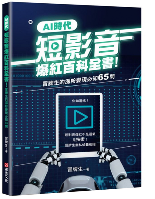 AI時代短影音爆紅百科全書!冒牌生的漲粉變現必知65問 短影音爆紅不是運氣 是技術!, 冒牌生, 布克文化