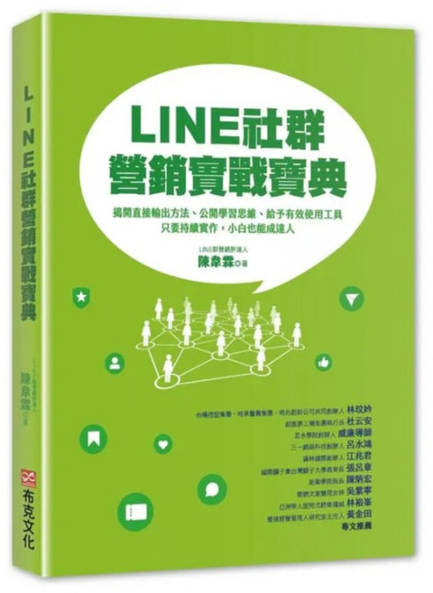 LINE社群營銷實戰寶典:揭開直接輸出方法 公開學習思維 給予有效使用工具 只要持續實作 小白也能成達人, 陳韋霖, 布克文化