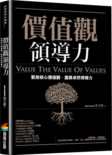 cite 城邦 價值觀領導力:緊抱核心價值觀 盡展卓然領導力, 張文隆, 商周出版