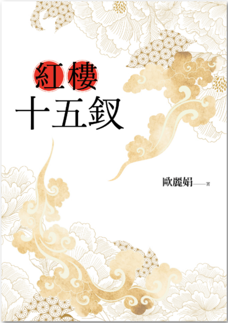 紅樓十五釵, 歐麗娟, 聯經出版