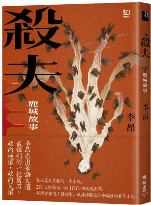 殺夫 二版 40週年紀念版/作者簽名版, 李昂, 聯經出版