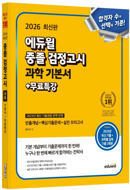 에듀윌 중졸 검정고시 과학 기본서+무료특강(2026):빈출개념+핵심기출문제+실전모의고사