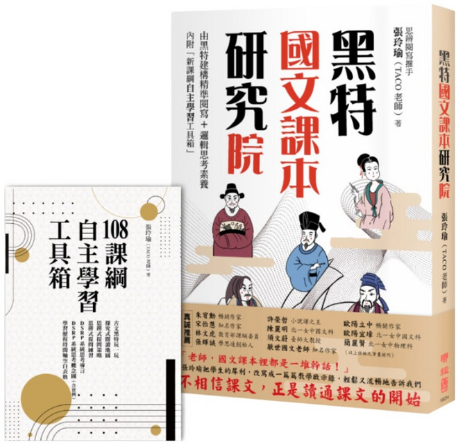 黑特國文課本研究院, 張玲瑜, 聯經出版