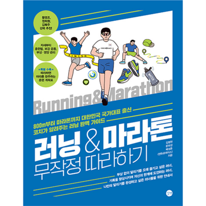러닝&마라톤 무작정 따라하기:800m부터 마라톤까지 국가대표 출신 코치가 알려주는 러닝 완벽 가이드, 김병현,문보성,배성훈,엔듀로레이스 저, 길벗