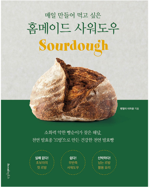 매일 만들어 먹고 싶은홈메이드 사워도우, 레시피팩토리, 빵필이 이하윤