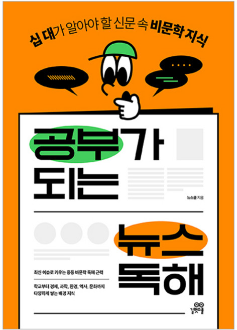 공부가 되는 뉴스 독해:십 대가 알아야 할 신문 속 비문학 지식, 뉴스쿨, 길벗스쿨