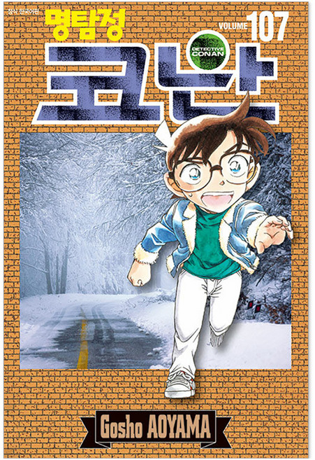 명탐정 코난 107, 서울미디어코믹스(서울문화사), Gosho AOYAMA