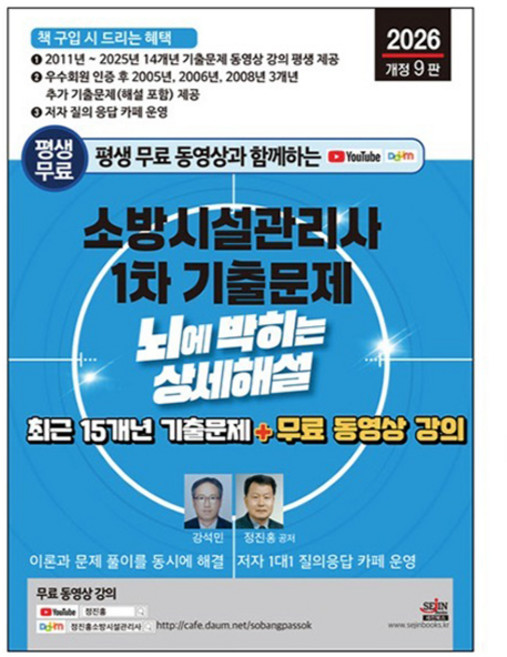 2026 평생 무료 동영상과 함께하는 소방시설관리사 1차 기출문제:최근 15개년 기출문제 + 무료 동영상 강의, 세진북스