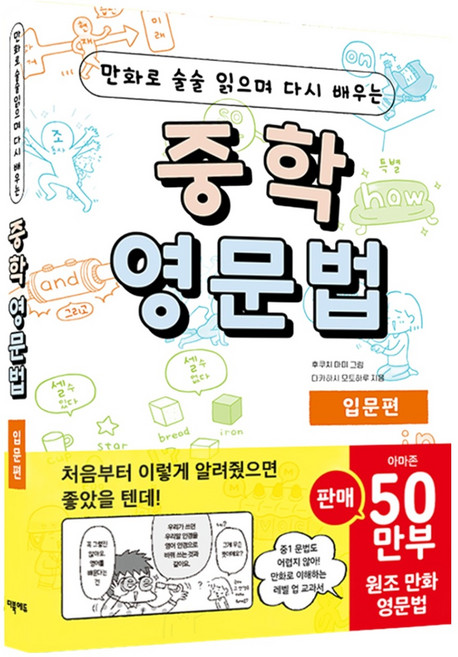 만화로 술술 읽으며 다시 배우는중학 영문법 입문편, 영어(문법), 중등 1학년/입문편