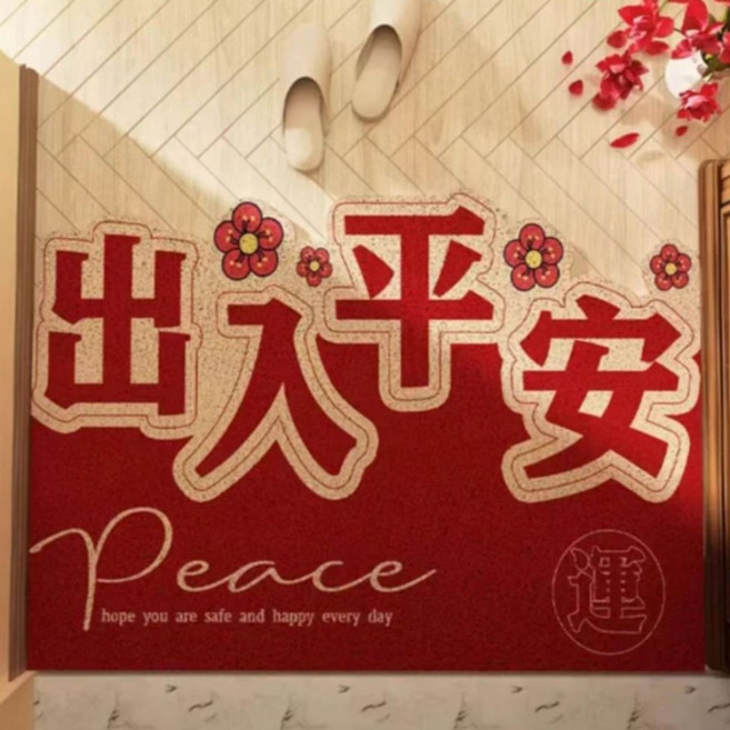 AFAMIC 艾法 新年賀詞開運刮泥新居玄關腳踏墊/絲圈印花地墊 紅色, 1個, 出入平安 紅色