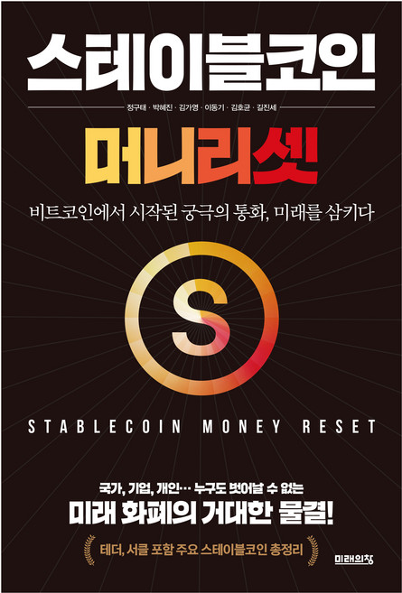 스테이블코인: 머니 리셋:비트코인에서 시작된 궁극의 통화 미래를 삼키다, 주식회사 미래의창, 정구태, 박혜진, 김가영, 이동기, 김호균, 길진세