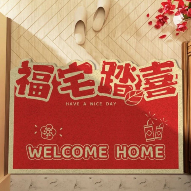 AFAMIC 艾法 新年賀詞開運刮泥新居玄關腳踏墊/絲圈印花地墊 紅色, 1個, 福宅踏喜 紅色