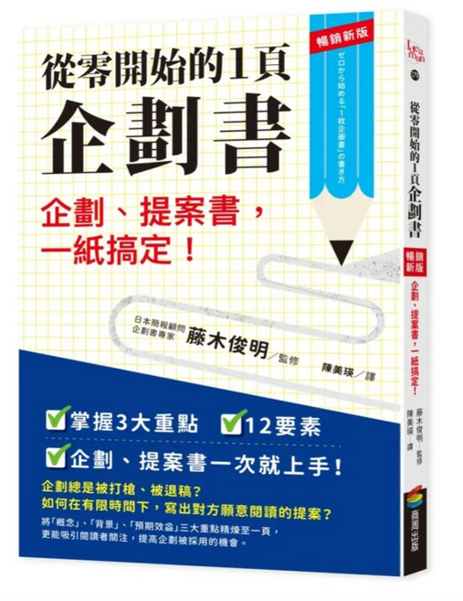 從零開始的1頁企劃書:企劃 提案書 一紙搞定! 暢銷新版, 商周出版, 藤木俊明