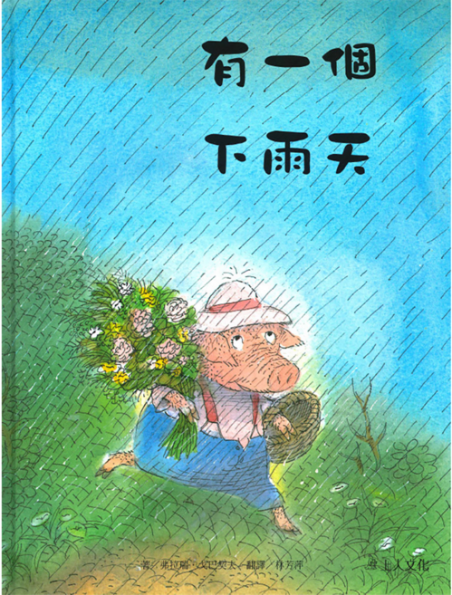 有一個下雨天, 優良套書系列, 上人文化