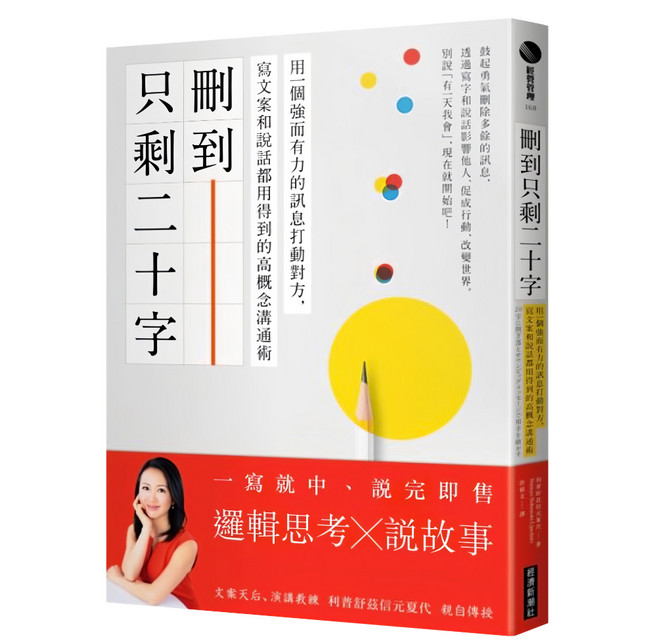 刪到只剩二十字：用一個強而有力的訊息打動對方 寫文案和說話都用得到的高概念溝通術, 經濟新潮社, 利普舒茲信元夏代