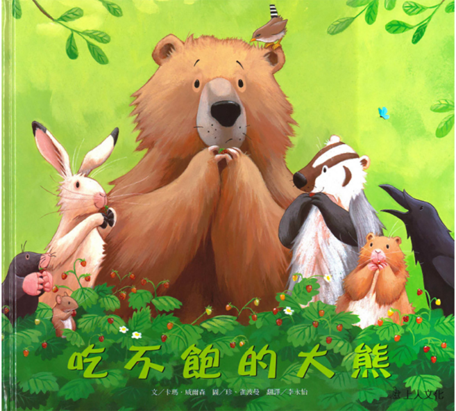 吃不飽的大熊, 優良套書系列, 上人文化